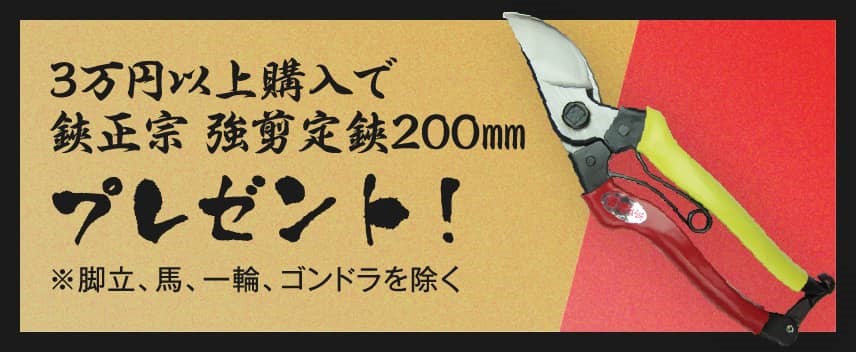 30,000円以上購入で鋏政宗 強剪定鋏200mmをプレゼント！